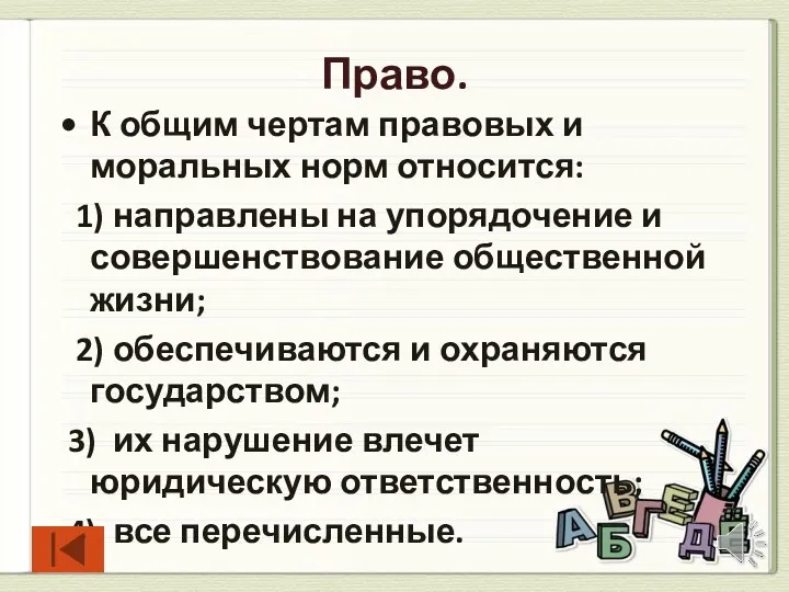 Право. К общим чертам правовых и моральных норм относится: 1)