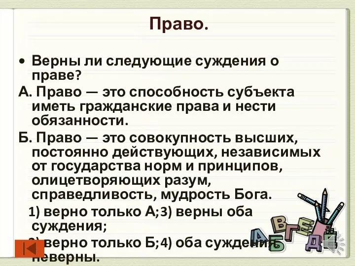 Право. Верны ли следующие суждения о праве? А. Право —