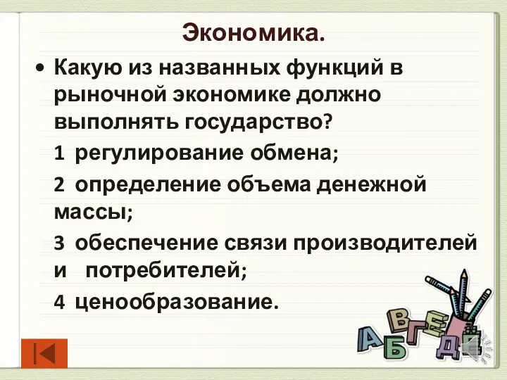 Экономика. Какую из названных функций в рыночной экономике должно выполнять