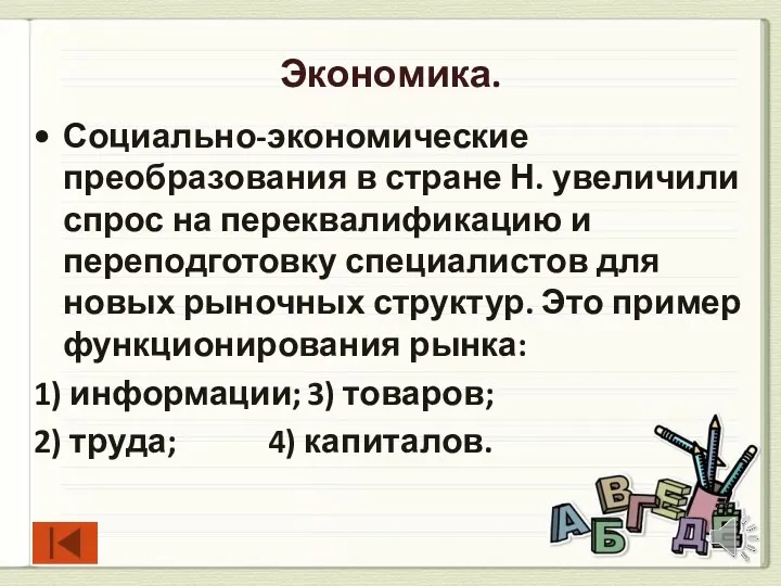 Экономика. Социально-экономические преобразования в стране Н. увеличили спрос на переквалификацию