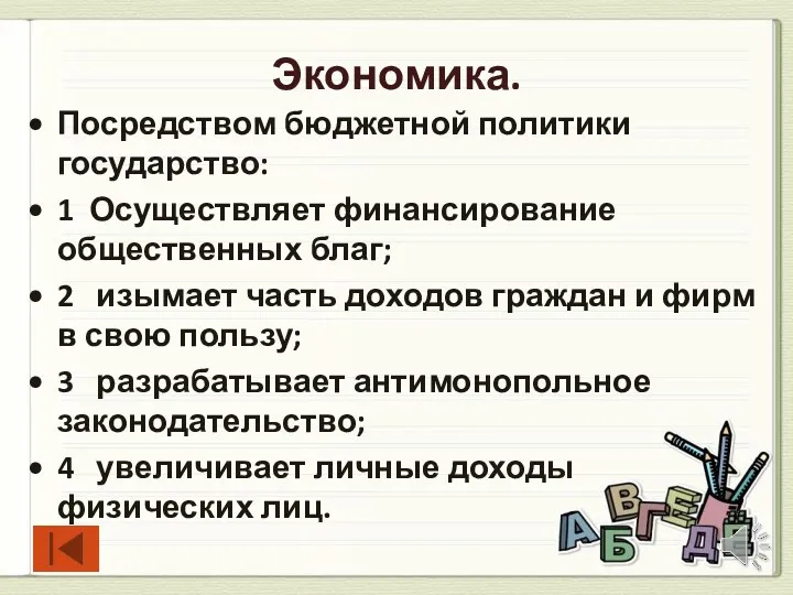 Экономика. Посредством бюджетной политики государство: 1 Осуществляет финансирование общественных благ;