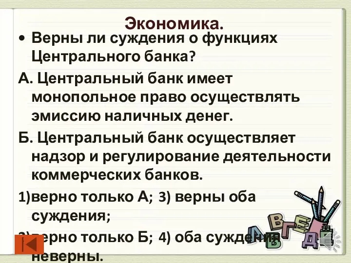 Экономика. Верны ли суждения о функциях Центрального банка? А. Центральный