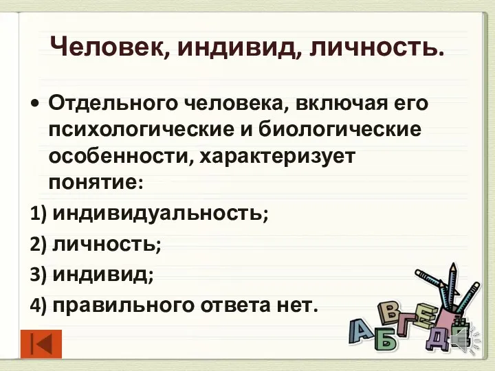 Человек, индивид, личность. Отдельного человека, включая его психологические и биологические