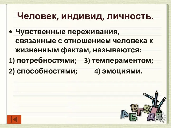 Человек, индивид, личность. Чувственные переживания, связанные с отношением человека к