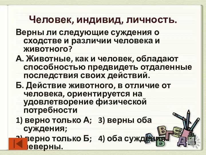 Человек, индивид, личность. Верны ли следующие суждения о сходстве и