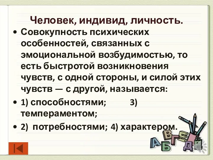 Человек, индивид, личность. Совокупность психических особенностей, связанных с эмоциональной возбудимостью,