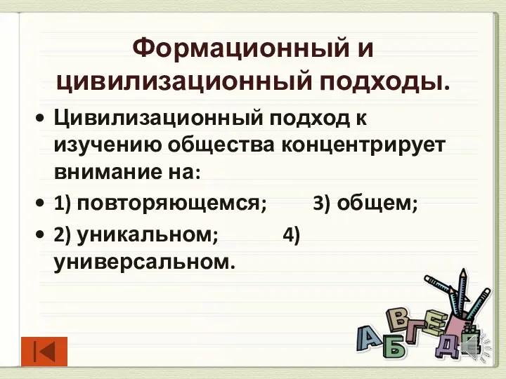 Формационный и цивилизационный подходы. Цивилизационный подход к изучению общества концентрирует