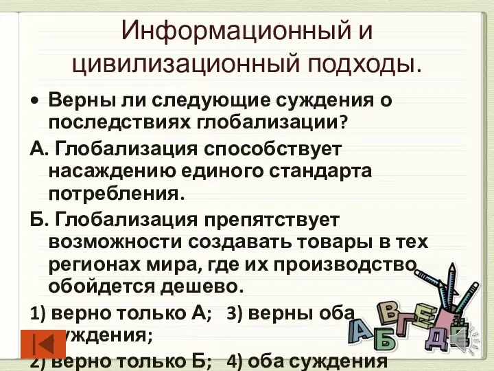 Информационный и цивилизационный подходы. Верны ли следующие суждения о последствиях