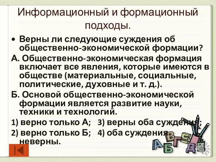 Информационный и формационный подходы. Верны ли следующие суждения об общественно-экономической