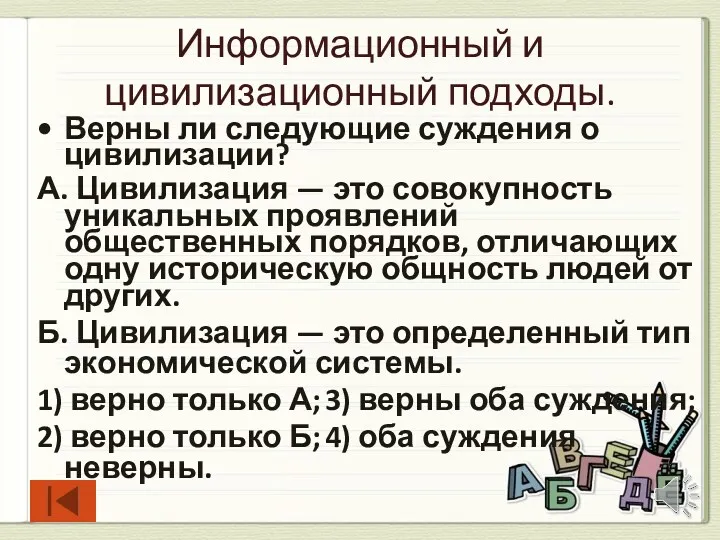 Информационный и цивилизационный подходы. Верны ли следующие суждения о цивилизации?