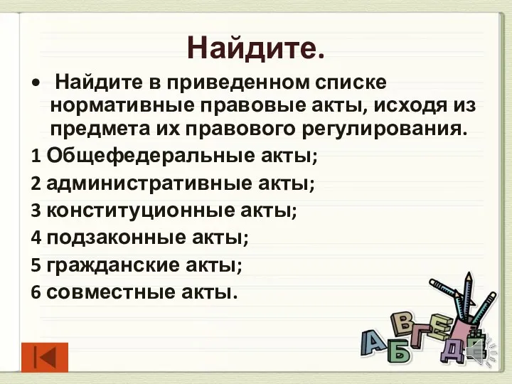 Найдите. Найдите в приведенном списке нормативные правовые акты, исходя из