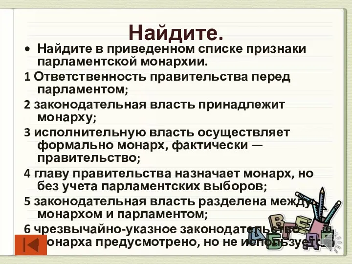 Найдите. Найдите в приведенном списке признаки парламентской монархии. 1 Ответственность