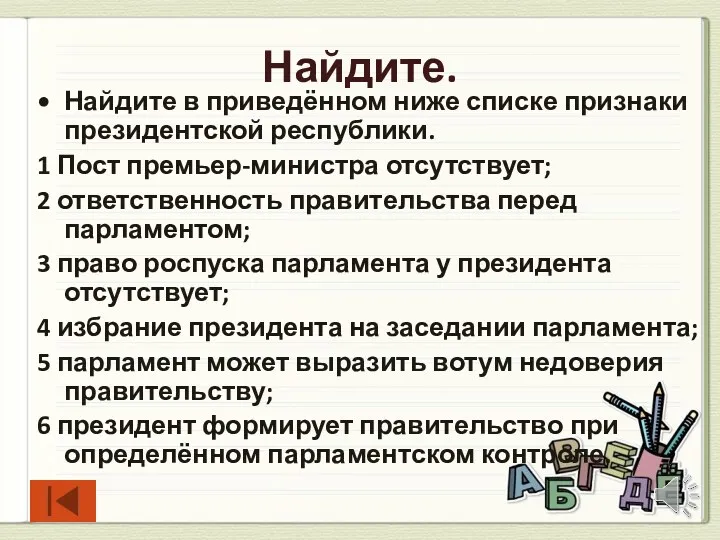 Найдите. Найдите в приведённом ниже списке признаки президентской республики. 1