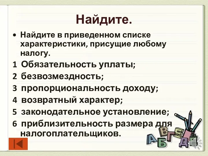 Найдите. Найдите в приведенном списке характеристики, присущие любому налогу. 1