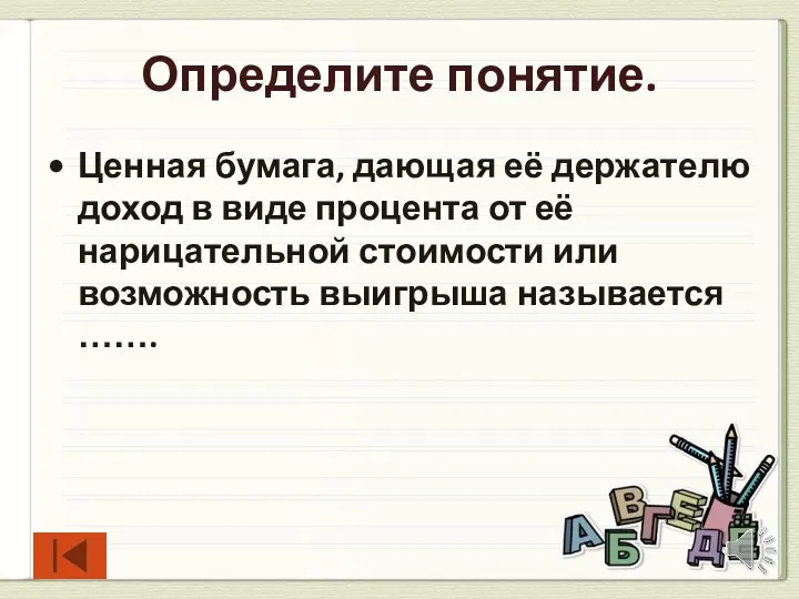 Определите понятие. Ценная бумага, дающая её держателю доход в виде