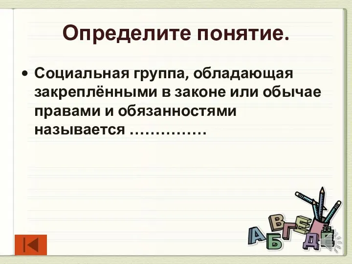 Определите понятие. Социальная группа, обладающая закреплёнными в законе или обычае правами и обязанностями называется ……………