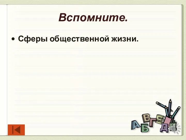 Вспомните. Сферы общественной жизни.