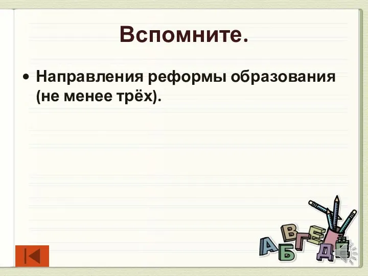 Вспомните. Направления реформы образования (не менее трёх).