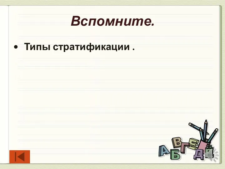 Вспомните. Типы стратификации .