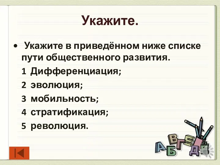 Укажите. Укажите в приведённом ниже списке пути общественного развития. 1