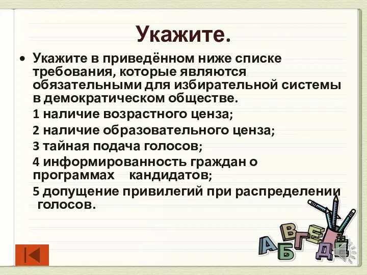 Укажите. Укажите в приведённом ниже списке требования, которые являются обязательными