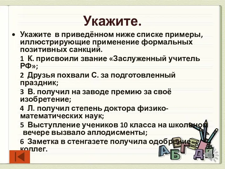 Укажите. Укажите в приведённом ниже списке примеры, иллюст­рирующие применение формальных