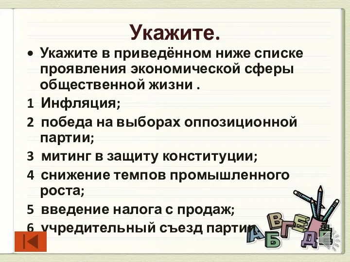 Укажите. Укажите в приведённом ниже списке проявления экономической сферы общественной