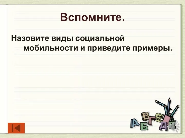 Вспомните. Назовите виды социальной мобильности и приведите примеры.