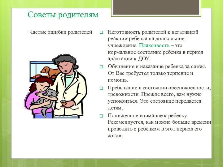 Советы родителям Частые ошибки родителей Неготовность родителей к негативной реакции ребенка на дошкольное