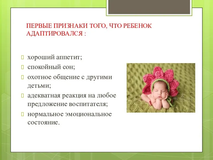 ПЕРВЫЕ ПРИЗНАКИ ТОГО, ЧТО РЕБЕНОК АДАПТИРОВАЛСЯ : хороший аппетит; спокойный