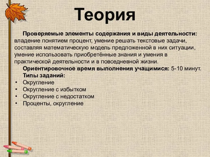 Теория Проверяемые элементы содержания и виды деятельности: владение понятием процент,