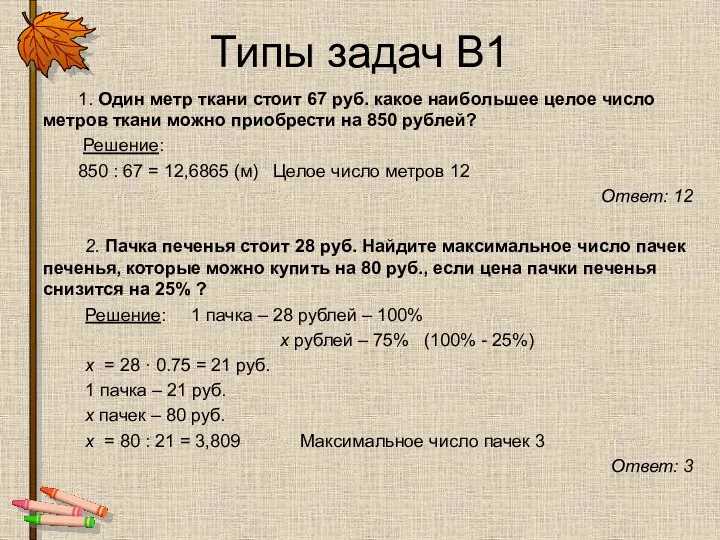 Типы задач В1 1. Один метр ткани стоит 67 руб.