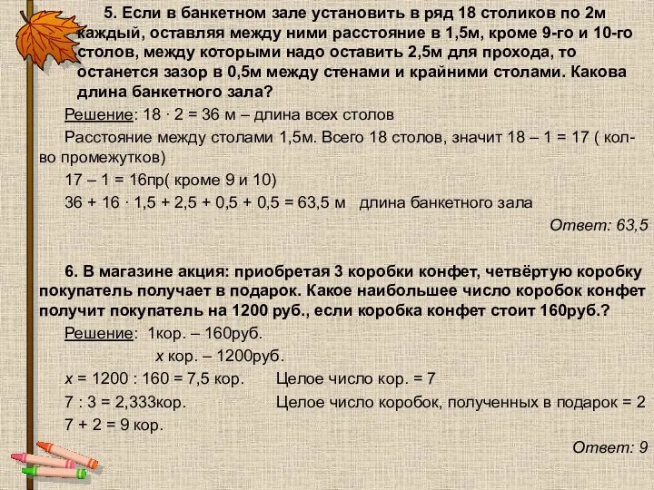 5. Если в банкетном зале установить в ряд 18 столиков