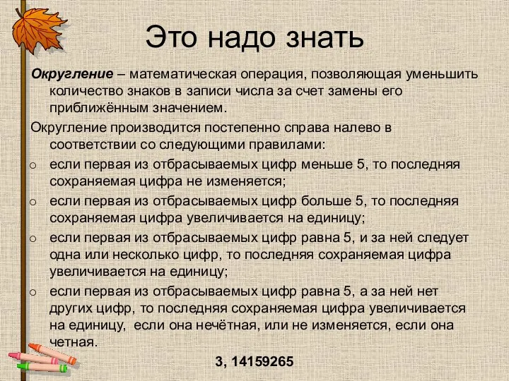 Это надо знать Округление – математическая операция, позволяющая уменьшить количество