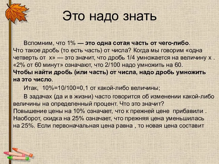 Это надо знать Вспомним, что 1% — это одна сотая