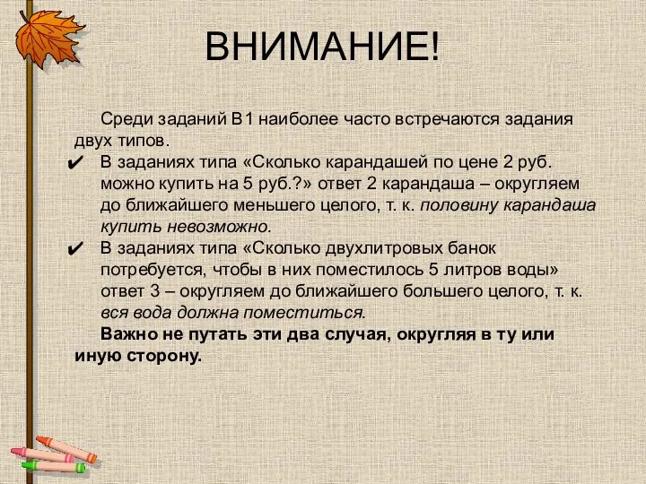 ВНИМАНИЕ! Среди заданий В1 наиболее часто встречаются задания двух типов.