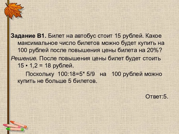 Задание B1. Билет на автобус стоит 15 рублей. Какое максимальное