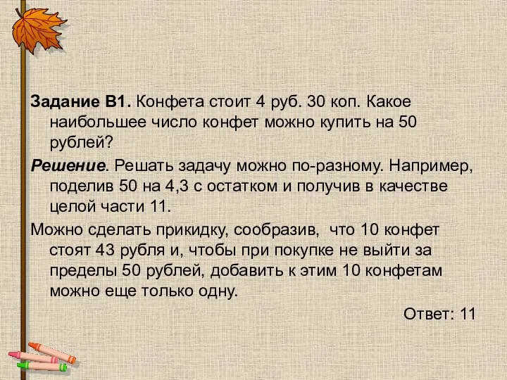 Задание B1. Конфета стоит 4 руб. 30 коп. Какое наибольшее