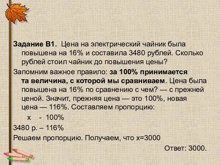 Задание B1. Цена на электрический чайник была повышена на 16%