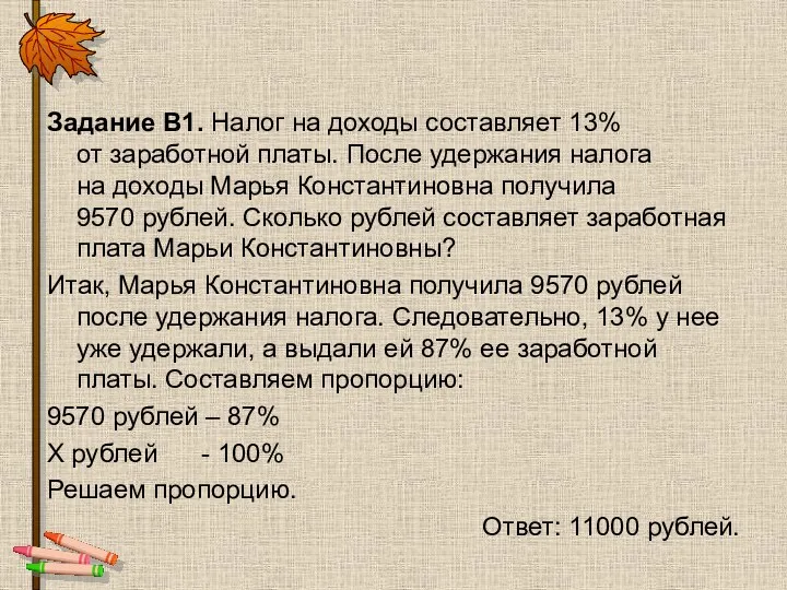 Задание B1. Налог на доходы составляет 13% от заработной платы.