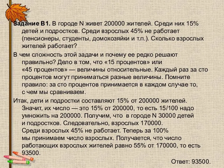 Задание B1. В городе N живет 200000 жителей. Среди них