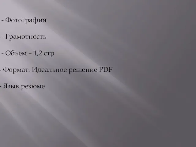 - Фотография - Грамотность - Объем – 1,2 стр Формат. Идеальное решение PDF Язык резюме