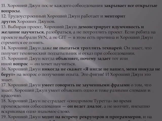 11. Хороший Джун после каждого собеседования закрывает все открытые вопросы.