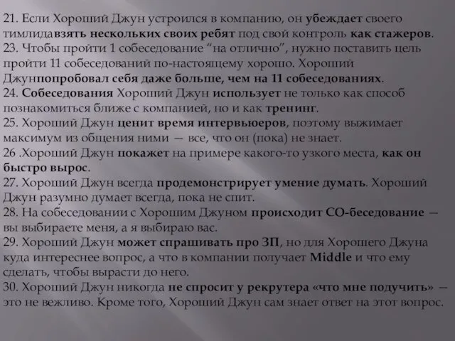 21. Если Хороший Джун устроился в компанию, он убеждает своего