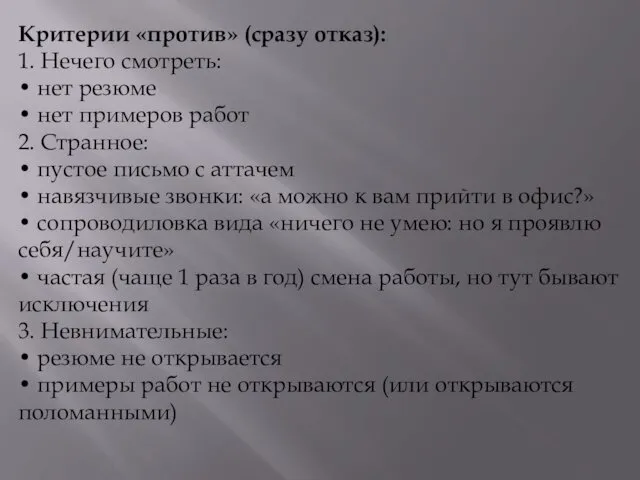 Критерии «против» (сразу отказ): 1. Нечего смотреть: • нет резюме