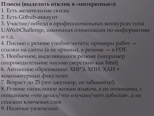 Плюсы (выделить отклик в «интересные»): 1. Есть желательные скилы 2.