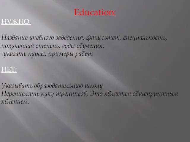 Education: НУЖНО: Название учебного заведения, факультет, специальность, полученная степень, годы