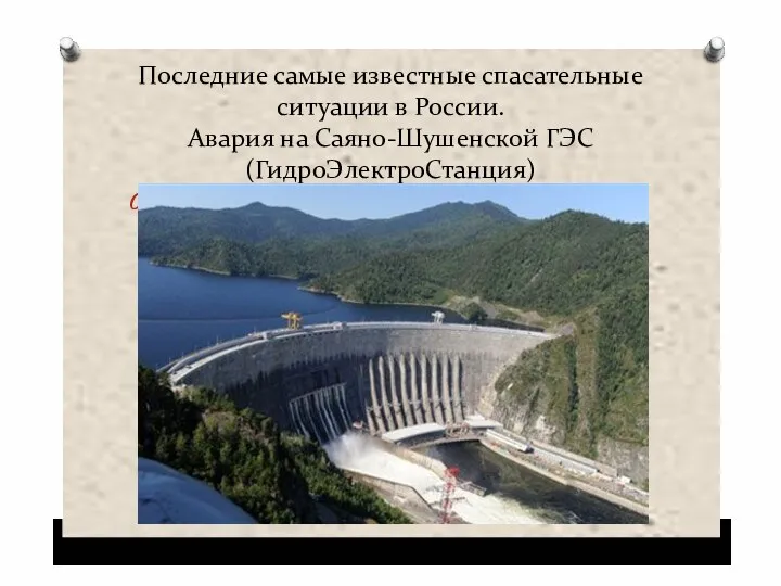 Последние самые известные спасательные ситуации в России. Авария на Саяно-Шушенской ГЭС (ГидроЭлектроСтанция) Вот как выглядела дамба.