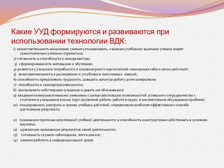 Какие УУД формируются и развиваются при использовании технологии ВДК: 1)