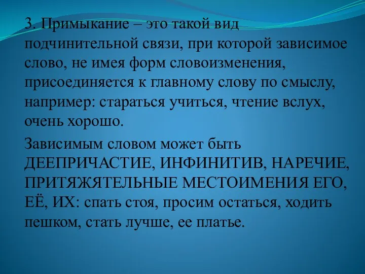 3. Примыкание – это такой вид подчинительной связи, при которой